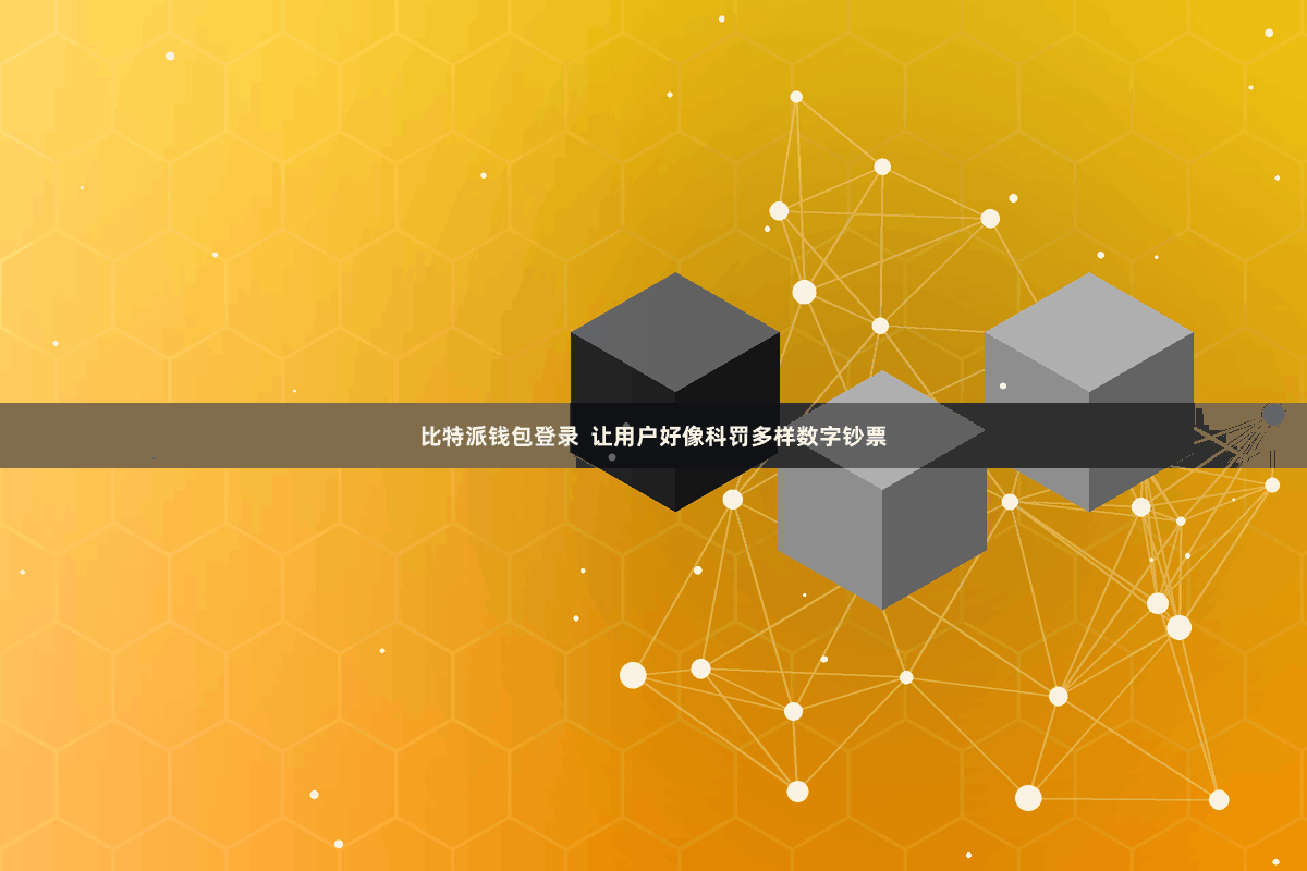 比特派钱包登录  让用户好像科罚多样数字钞票