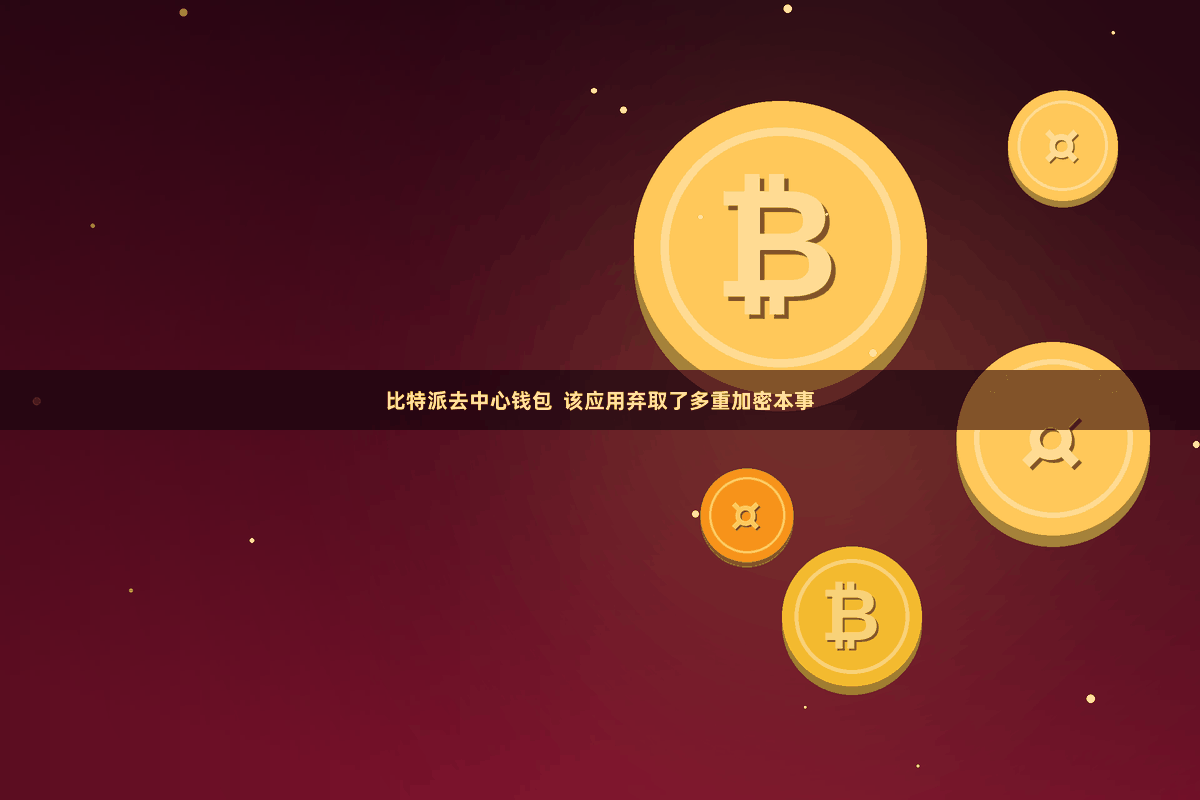 比特派去中心钱包  该应用弃取了多重加密本事