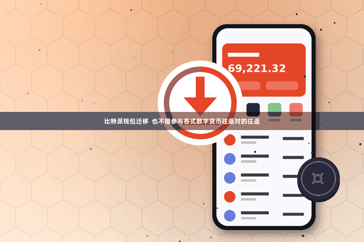 比特派钱包迁移  也不错参与各式数字货币往返对的往返