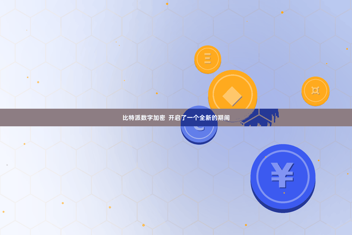 比特派数字加密  开启了一个全新的期间