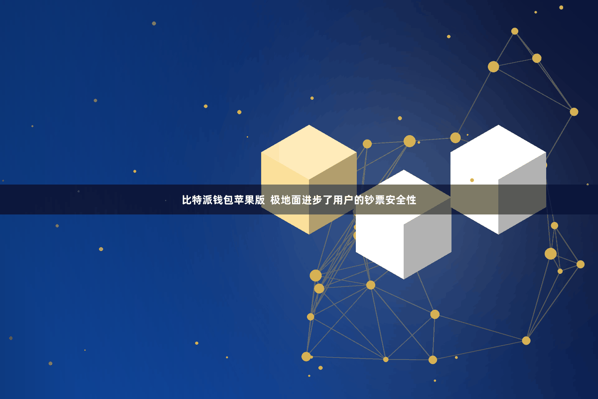 比特派钱包苹果版  极地面进步了用户的钞票安全性