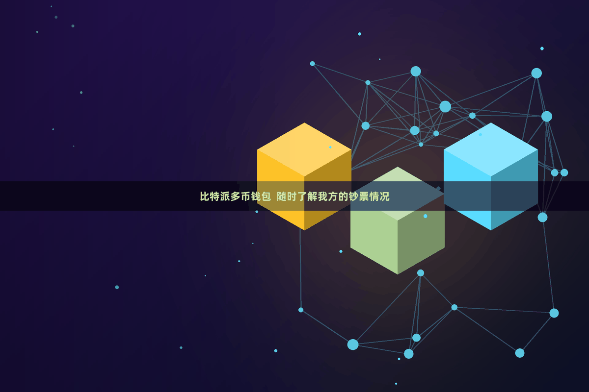 比特派多币钱包  随时了解我方的钞票情况