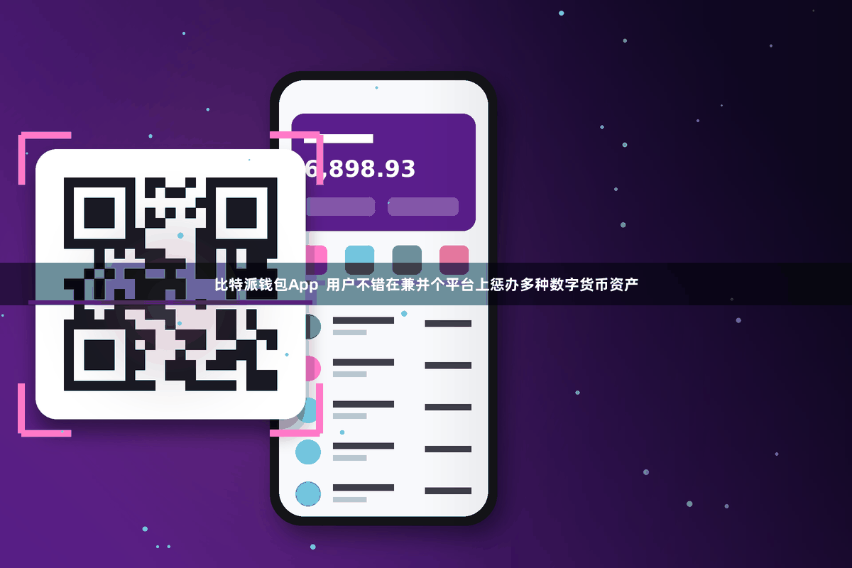 比特派钱包App  用户不错在兼并个平台上惩办多种数字货币资产
