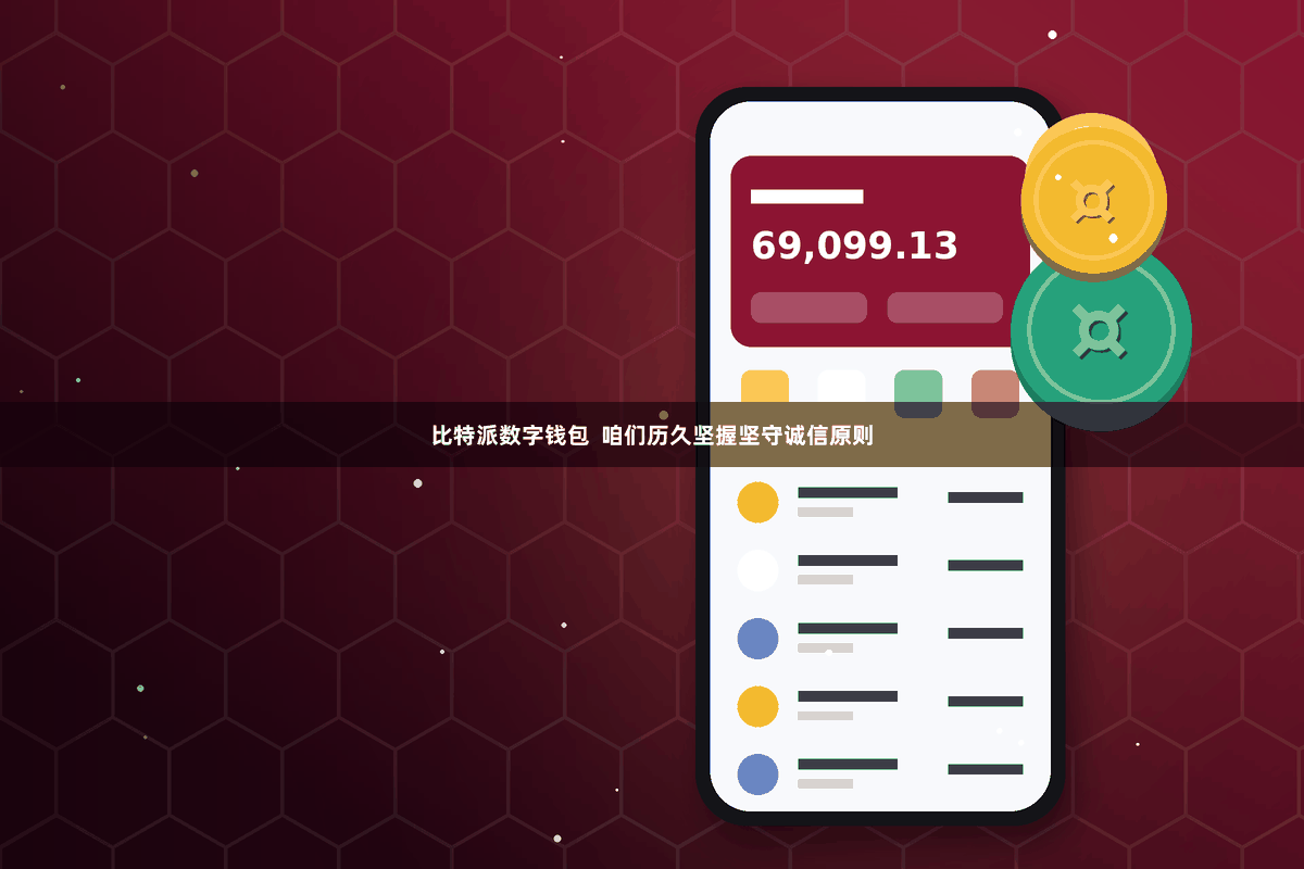 比特派数字钱包  咱们历久坚握坚守诚信原则