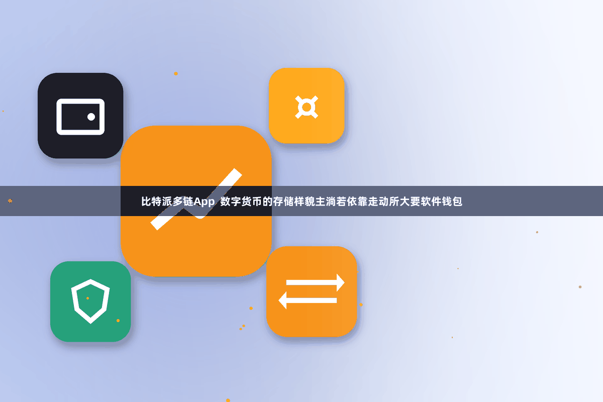 比特派多链App  数字货币的存储样貌主淌若依靠走动所大要软件钱包