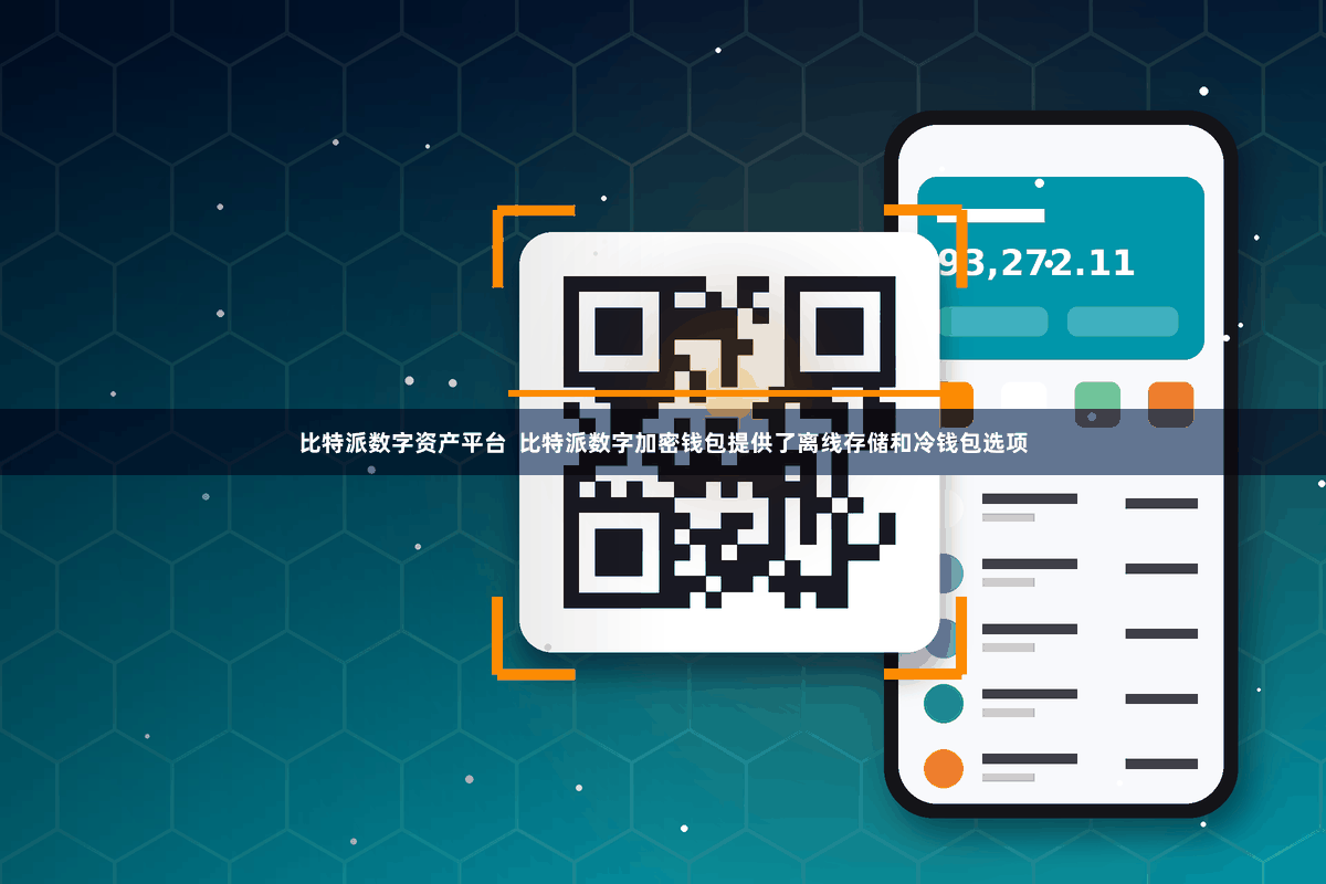 比特派数字资产平台  比特派数字加密钱包提供了离线存储和冷钱包选项