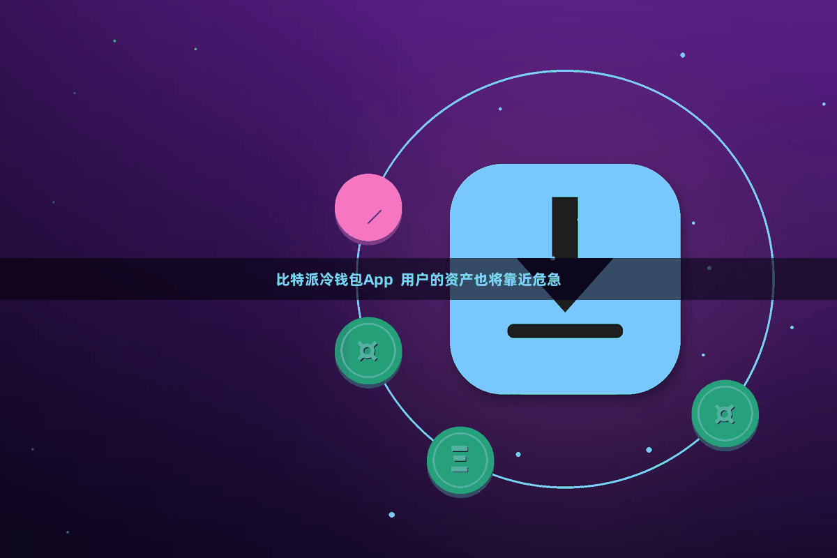 比特派冷钱包App  用户的资产也将靠近危急