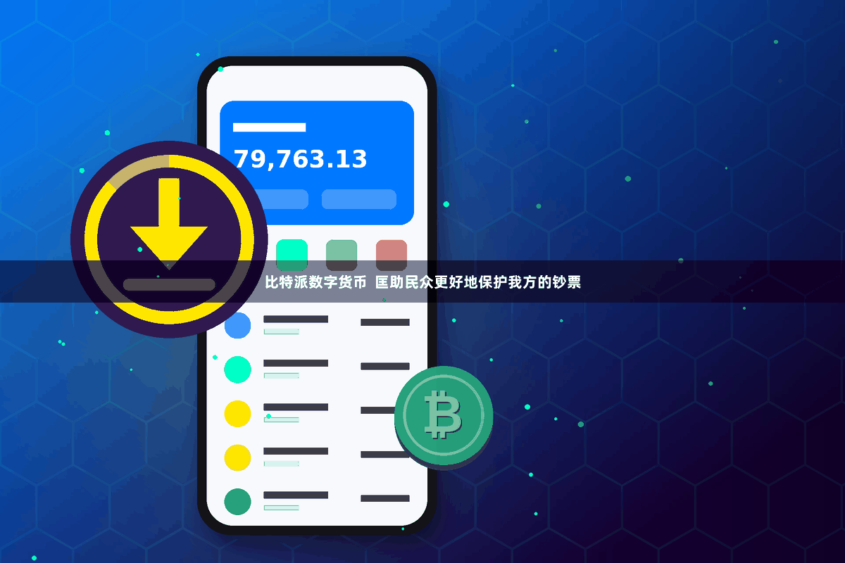 比特派数字货币  匡助民众更好地保护我方的钞票