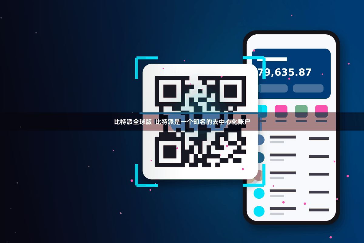 比特派全球版  比特派是一个知名的去中心化账户